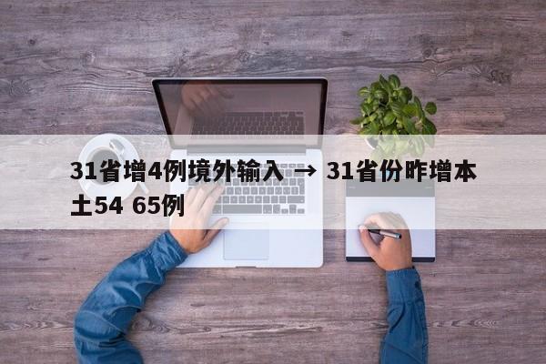 31省增4例境外输入 → 31省份昨增本土54 65例