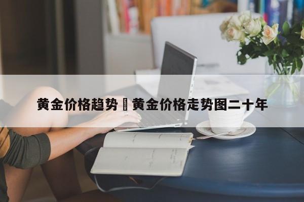 黄金价格趋势›黄金价格走势图二十年