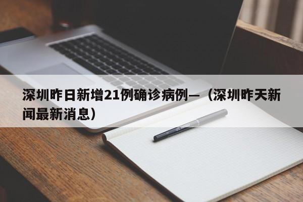 深圳昨日新增21例确诊病例—（深圳昨天新闻最新消息）