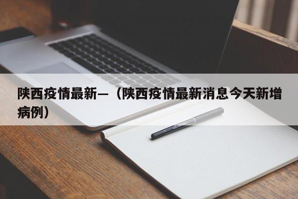 陕西疫情最新—(陕西疫情最新消息今天新增病例)