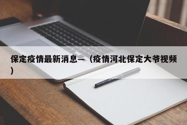 保定疫情最新消息—（疫情河北保定大爷视频）