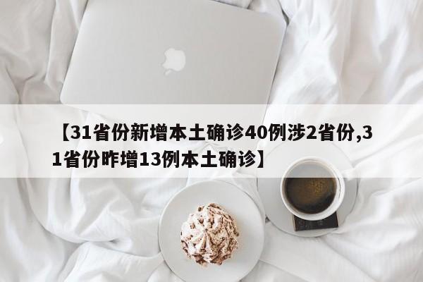 【31省份新增本土确诊40例涉2省份,31省份昨增13例本土确诊】