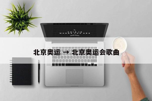 北京奥运 → 北京奥运会歌曲