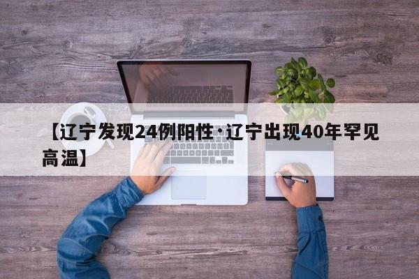 【辽宁发现24例阳性·辽宁出现40年罕见高温】