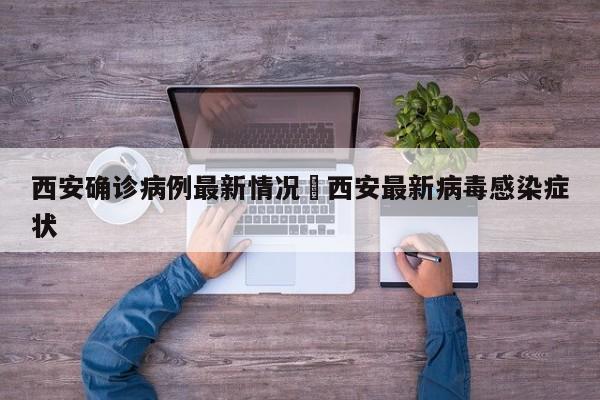 西安确诊病例最新情况›西安最新病毒感染症状