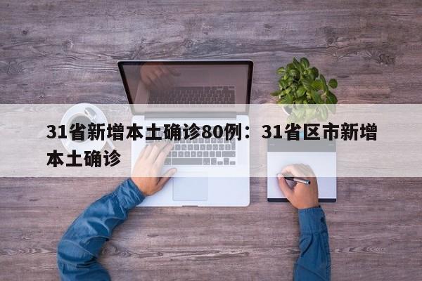 31省新增本土确诊80例：31省区市新增本土确诊