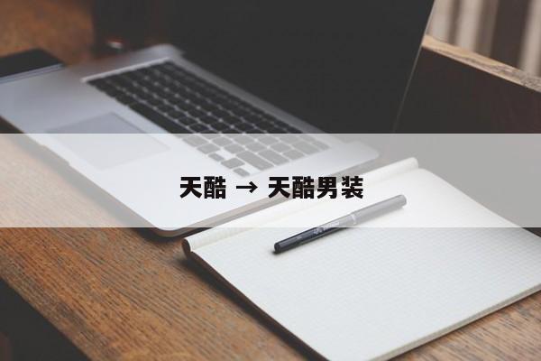 天酷 → 天酷男装