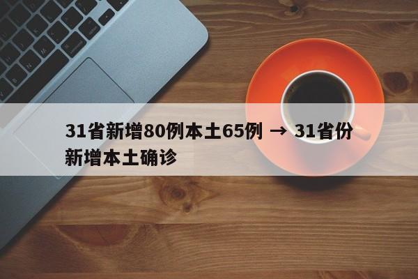 31省新增80例本土65例 → 31省份新增本土确诊