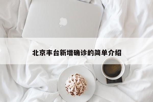 北京丰台新增确诊的简单介绍