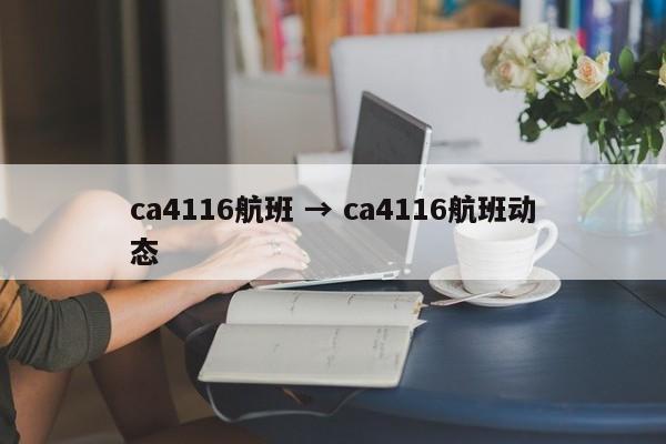 ca4116航班 → ca4116航班动态