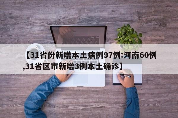 【31省份新增本土病例97例:河南60例,31省区市新增3例本土确诊】