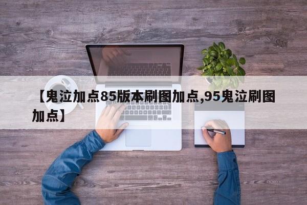 【鬼泣加点85版本刷图加点,95鬼泣刷图加点】