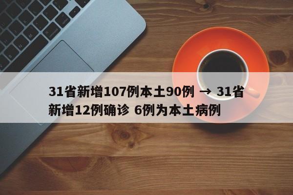 31省新增107例本土90例 → 31省新增12例确诊 6例为本土病例