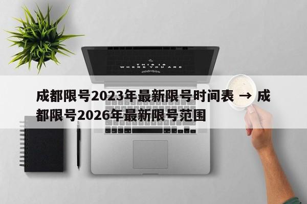 成都限号2023年最新限号时间表 → 成都限号2026年最新限号范围