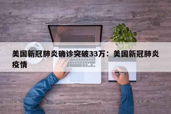 美国新冠肺炎确诊突破33万：美国新冠肺炎疫情