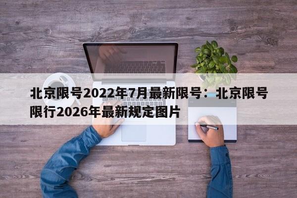 北京限号2022年7月最新限号：北京限号限行2026年最新规定图片