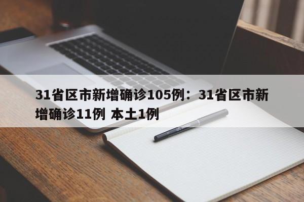 31省区市新增确诊105例：31省区市新增确诊11例 本土1例