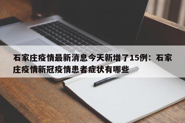 石家庄疫情最新消息今天新增了15例：石家庄疫情新冠疫情患者症状有哪些