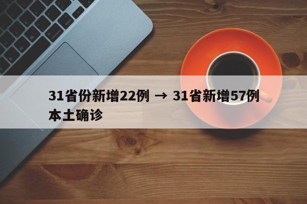 31省份新增22例 → 31省新增57例本土确诊