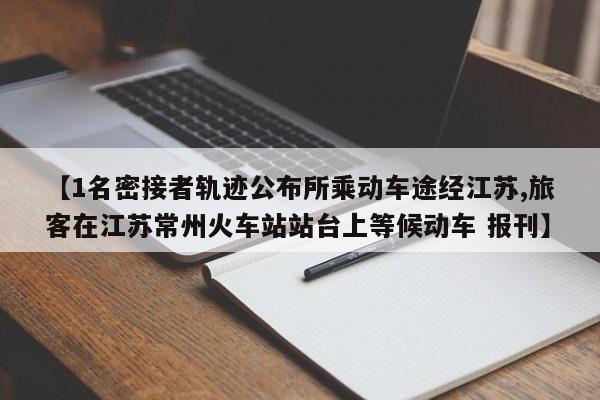 【1名密接者轨迹公布所乘动车途经江苏,旅客在江苏常州火车站站台上等候动车 报刊】