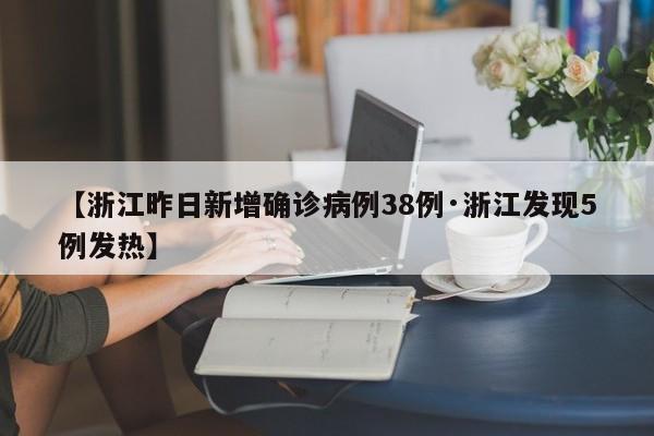 【浙江昨日新增确诊病例38例·浙江发现5例发热】
