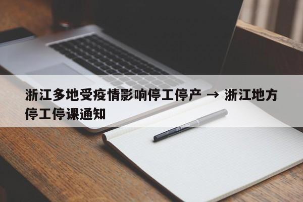 浙江多地受疫情影响停工停产 → 浙江地方停工停课通知