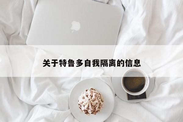关于特鲁多自我隔离的信息