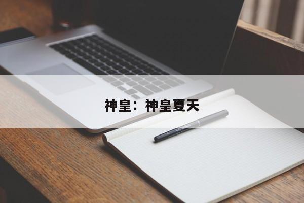 神皇：神皇夏天
