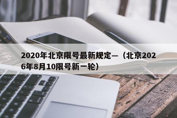 2020年北京限号最新规定—（北京2026年8月10限号新一轮）