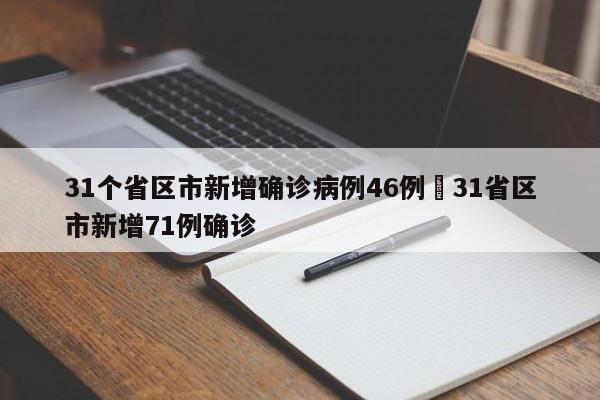 31个省区市新增确诊病例46例›31省区市新增71例确诊
