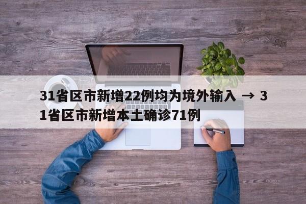 31省区市新增22例均为境外输入 → 31省区市新增本土确诊71例