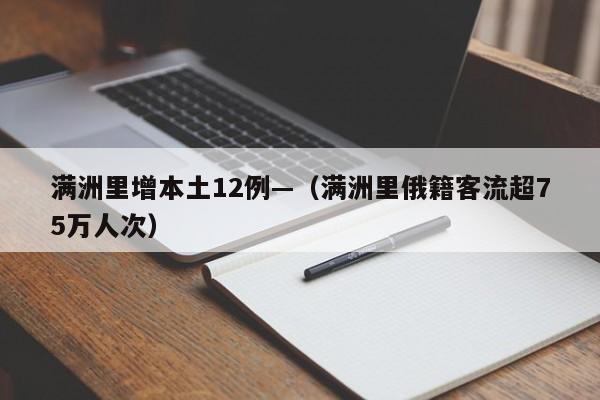 满洲里增本土12例—（满洲里俄籍客流超75万人次）