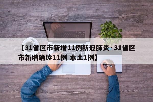 【31省区市新增11例新冠肺炎·31省区市新增确诊11例 本土1例】