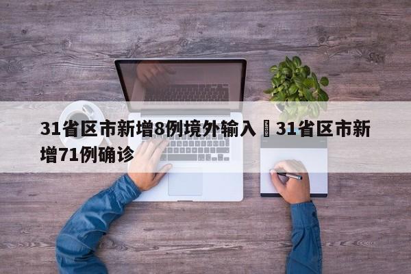 31省区市新增8例境外输入›31省区市新增71例确诊