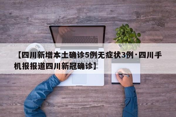【四川新增本土确诊5例无症状3例·四川手机报报道四川新冠确诊】