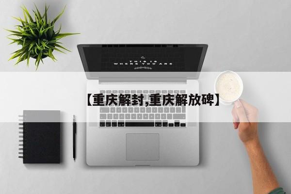 【重庆解封,重庆解放碑】