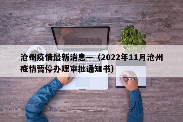 沧州疫情最新消息—（2022年11月沧州疫情暂停办理审批通知书）