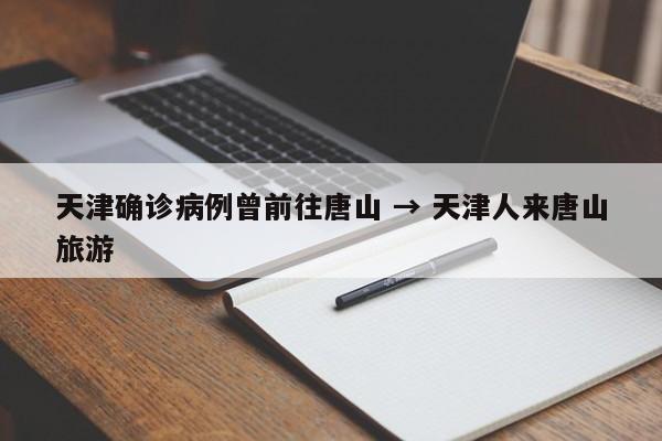 天津确诊病例曾前往唐山 → 天津人来唐山旅游