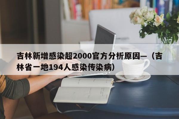 吉林新增感染超2000官方分析原因—（吉林省一地194人感染传染病）