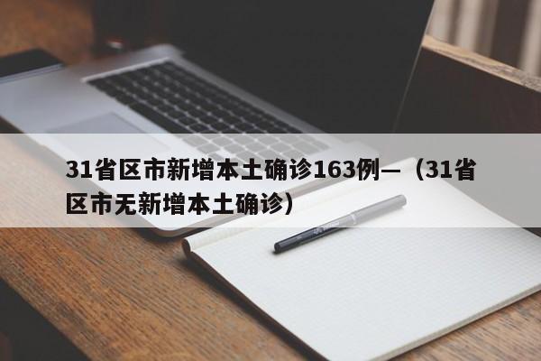 31省区市新增本土确诊163例—（31省区市无新增本土确诊）