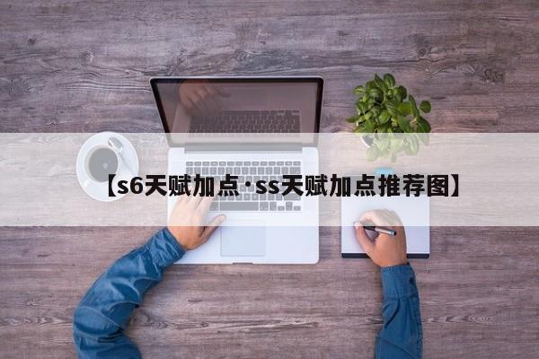 【s6天赋加点·ss天赋加点推荐图】