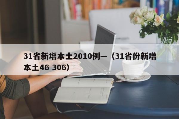 31省新增本土2010例—（31省份新增本土46 306）
