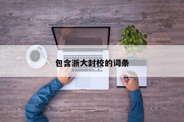 包含浙大封校的词条