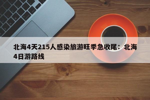 北海4天215人感染旅游旺季急收尾：北海4日游路线