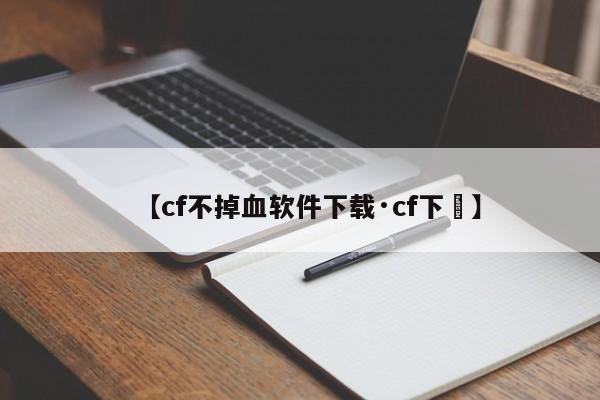 【cf不掉血软件下载·cf下載】