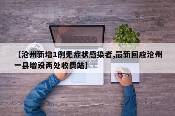 【沧州新增1例无症状感染者,最新回应沧州一县增设两处收费站】