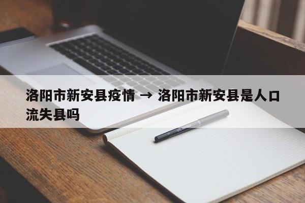洛阳市新安县疫情 → 洛阳市新安县是人口流失县吗
