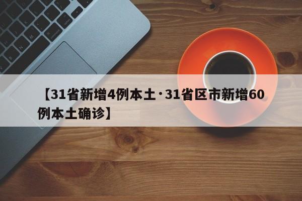 【31省新增4例本土·31省区市新增60例本土确诊】