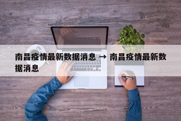 南昌疫情最新数据消息 → 南昌疫情最新数据消息
