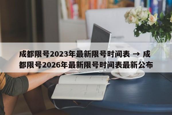 成都限号2023年最新限号时间表 → 成都限号2026年最新限号时间表最新公布